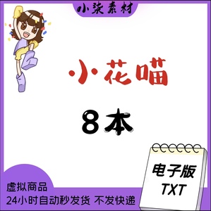 小花喵合集8个非浅 水蜜桃 溪水长流 樱桃 小说txt定制明信片
