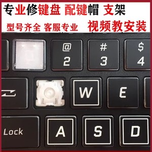 机械师T58V炫龙KPII KP2 DD2 DC2笔记本键盘按键帽支架单个更替换