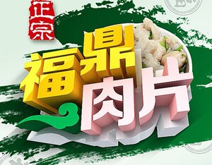 福鼎肉片秘方