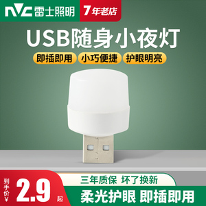 雷士照明led随身灯泡充电宝可用学生宿舍插电床头灯便携USB小夜灯