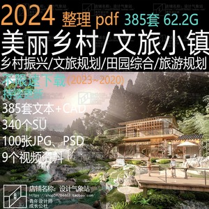 2024美丽乡村振兴文旅小镇康养田园综合旅游规划设计景观方案文本