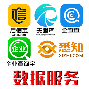 天眼查会员,启信宝,企查查vip数据专业代导