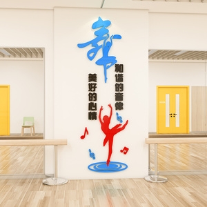 舞蹈室装饰教室文化墙面布置辅导艺术学校培训班墙贴纸3d立体创意