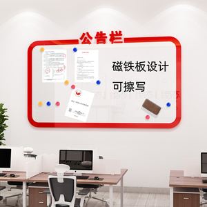 公告栏墙贴办公室宣传展示板公示文化墙贴纸磁铁亚克力公司记事板