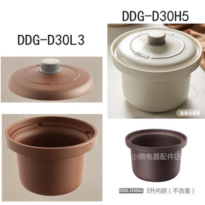 小熊电炖锅配件3升紫砂白瓷内胆盖DDG-D30A1/D30C1/D30F2/D30H5
