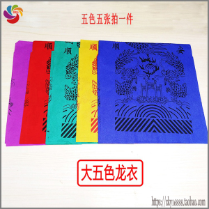 五色纸衣