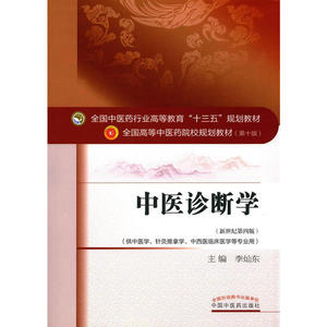 正版二手 中医诊断学 新世纪第四4版 李灿东 中国中医药出版社