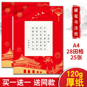 a4红色硬笔书法作品纸28格七言古诗田字格小学生比赛专用厚纸创作
