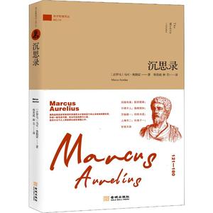 沉思录 (古罗马)马克·奥勒留(Marcus Aurelius) 著 程贵超,林芸 译 哲学知识读物文学 新华书店正版图书籍 金城出版社