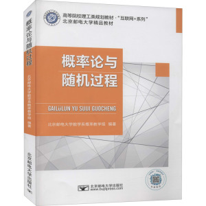 概率论与随机过程 北京邮电大学数学系概率教学组 编 数学大中专 新华书店正版图书籍 北京邮电大学出版社