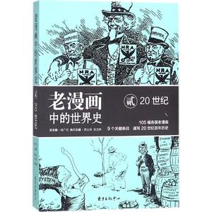 老漫画中的世界史220世纪 吴广伦,周义保,佘文骅 编著 欧洲史社科 新华书店正版图书籍 东方出版中心