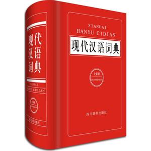 现代汉语词典全新版 汉语大字典编纂处 编著 著作 其它工具书文教 新华书店正版图书籍 四川辞书出版社