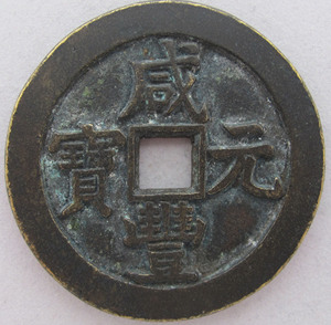 咸丰元宝当千样钱
