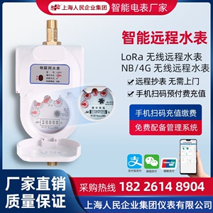 上海人民远程智能预付费水表远程抄表手机自助缴费远传水表NBLORA