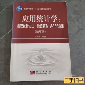 8成新应用统计学：数理统计方法数据获取与ＳＰＳＳ应用 马庆国着