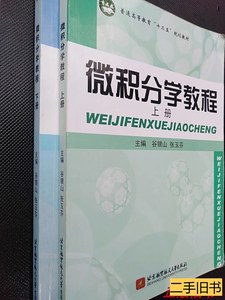 8成新微积分学教程（上下册）谷银山北京航空航天9787512405912