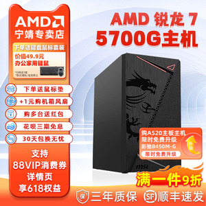 AMD锐龙R7 5700G台式机电脑整机DIY组装机集显核显主机LOL游戏DNF穿越火线CF学习办公客服企业全套CAD设计PS