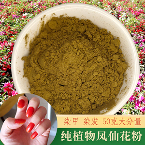 80逆sk8淘宝纯植物染指甲草天然凤仙花粉正品美甲海娜粉包染红指甲