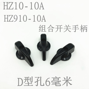 转换开关防爆船用组合开关HZ10D-10A HZ910把手旋钮控制手柄6x6mm