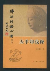 正版现货修心要丛书:大手印浅释 元音老人宗教文化出版社