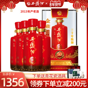 2013年西凤酒52度金藏30年陈酿三十年陈酿凤香型白酒整箱4瓶装