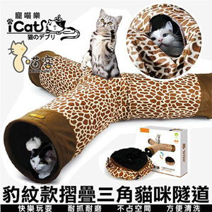 喵客商行日本宠喵乐豹纹三通猫隧道 加厚超绒布猫玩具猫隧道包邮