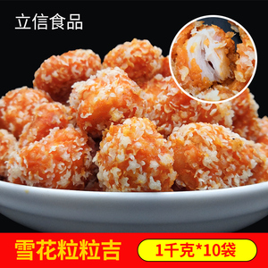 立信雪花粒粒吉黄金雪花球冷冻半成品油炸小吃盐酥鸡米花整箱商用