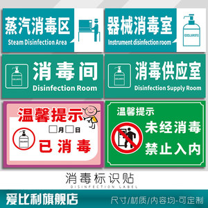 消毒标识贴 所有人员防食堂必须紫外线器械间已柜供应室通道蒸汽区