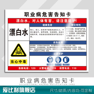 漂白水职业病危害告知牌周知卡危险废物化学品工厂车间源品公告栏警示
