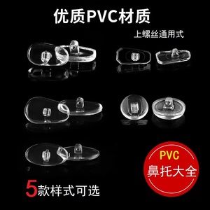 眼镜鼻托PVC鼻托上螺丝塑料托叶方形椭圆形防滑眼镜托鼻梁架配件