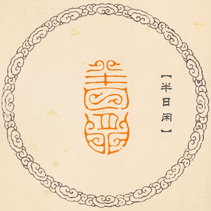 【半日闲】鸟虫篆 手工篆刻成品闲章国展书画书法包邮印章古