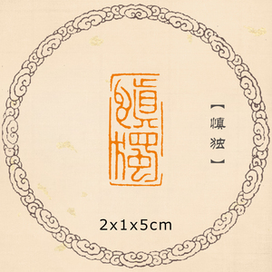 【慎独】细朱文 篆刻成品闲章书画国画印章书法考级国展引首章