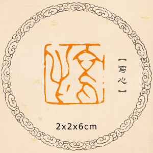 【写心】金石篆刻成品印章藏书章闲章书法书画引首章可定制印章