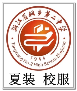 桐乡二中 夏装 校服专拍