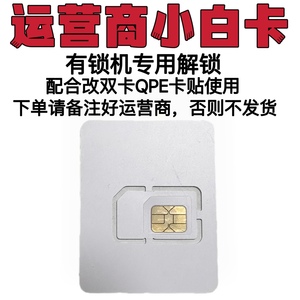 QPE卡贴小白卡美版苹果解锁双卡有锁机ATT/T/XF运营商4G/5G
