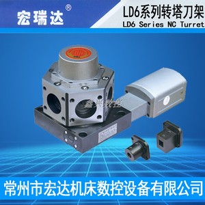 常州宏达宏瑞达六工位数控立式电动刀架ld6 6140 6163刀塔刀台
