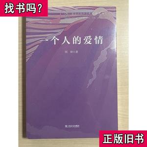 一个人的爱情复旦大学中文系高山流水文丛 阿婷 2018-04 出版