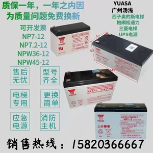 YUASA汤浅蓄电池NP7-12 NPW45-12 NPW36-12V7AH24AH三菱电梯UPS用