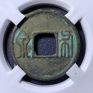 南北朝北周布泉真品评级保真包老古代铜钱币古董文玩收藏盒子