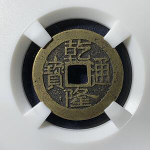 清乾隆通宝大宝济大满文真品评级保真包老古代铜钱币古董文玩收藏