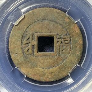 00marlboro优优淘宝古董市场处理真品五帝钱保真包老五帝钱铜钱真品