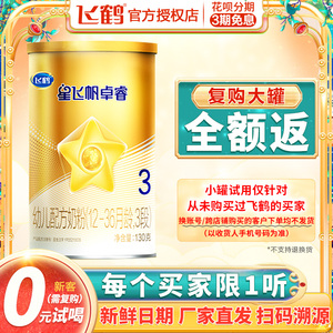 u先免费试用】飞鹤星飞帆卓睿3段婴幼儿小听试喝装奶粉三段130g