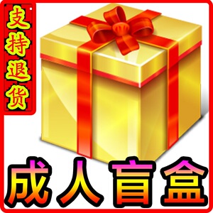 情趣盲盒情侣羞羞趣味夫妻福袋道具游戏互动工具礼物派对套装私密