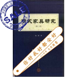 包您具有》明式家具v家具第2版_杨耀著书籍深圳家满意哪些品牌图片