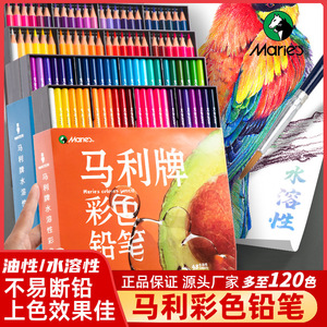 马利彩色铅笔套装48色水溶性彩铅画笔120色油性水彩铅笔专业手绘