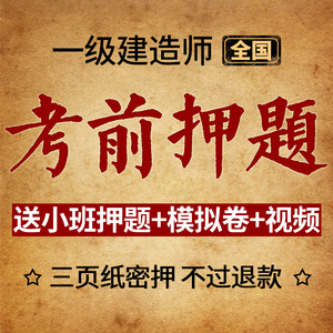 2018年一级建造师押题密卷真题一建课件建筑市政机电公路水利视频