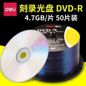 得力空白光盘可刻录dvd-r刻录光盘cd-r刻录盘空光盘电脑光盘4.7G大容量光盘50片dvd复制碟片空盘光盘袋子PP袋