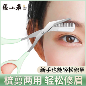 张小泉新手专用可拆卸修眉剪美容剪刮眉刀女士专用安全型修眉神器