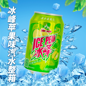 冰峰 苹果味汽水 330ml*24罐整箱陕西特产老汽水网红饮品碳酸饮料