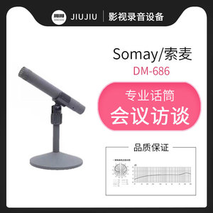 Somay/索麦DM686麦克风电容广播新闻联播会议采访演播室播音话筒